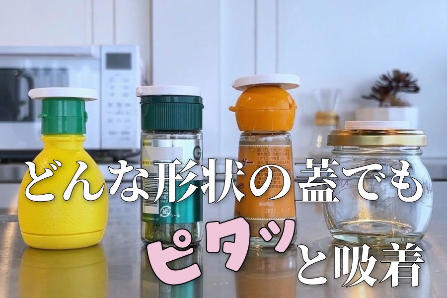 レモン絞り容器・スパイス瓶・タレ瓶・ジャム瓶。形の違う4種類のフタにTopCapSを装着した実物写真