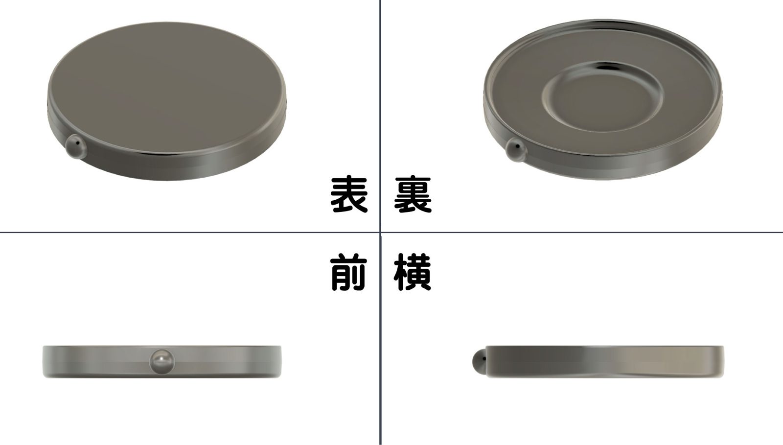 TopCapSを表・裏・前・横の4方向から見た形状図。裏側に凹みがあり、縁に小さなツマミがある